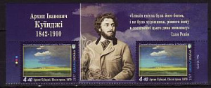 Украина, 2017, Живопись, 175 лет Архип Куинджи, 2 марки с купоном